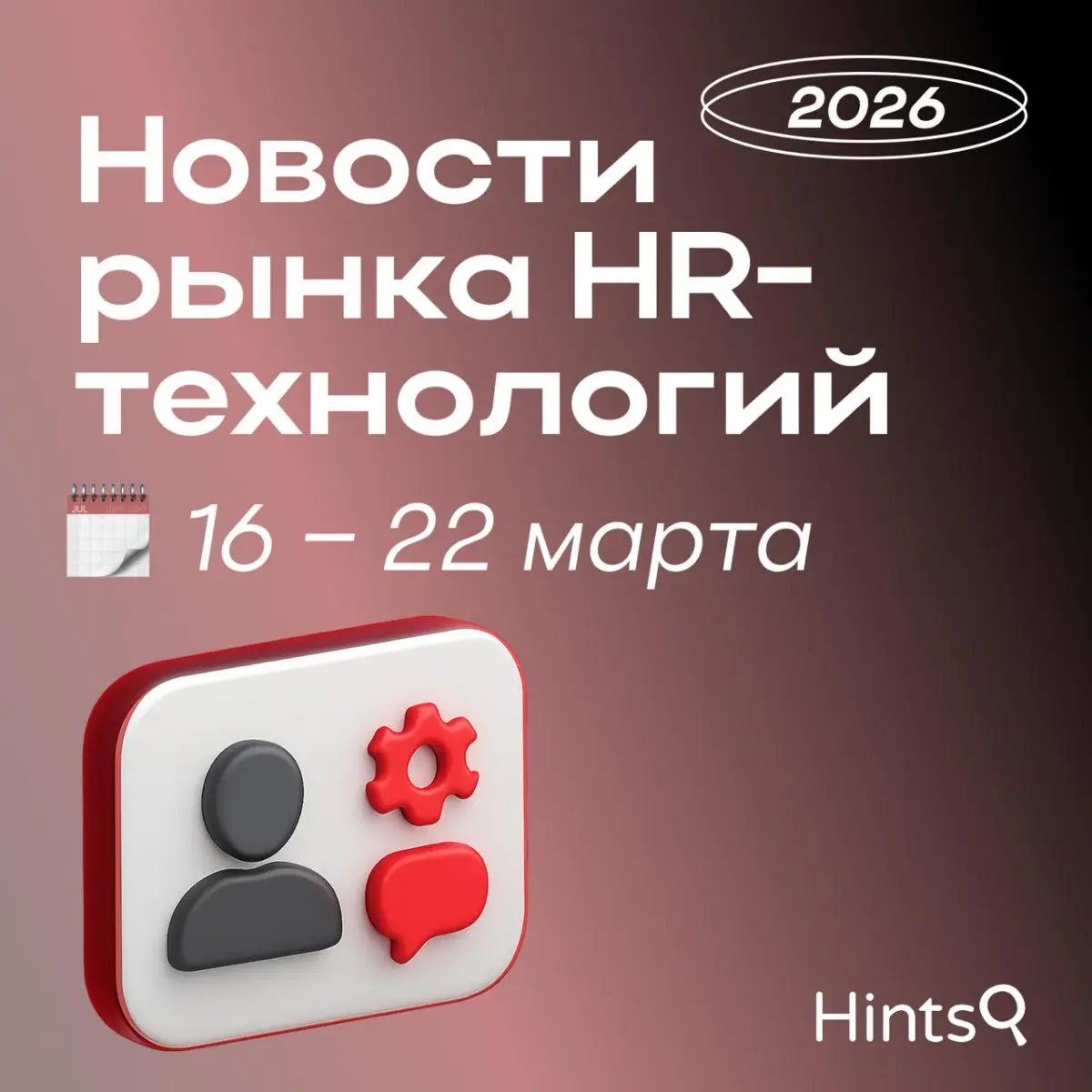 Обзор новостей рынка HR-технологий от Hints прошлой недели | Сетка — социальная сеть от hh.ru