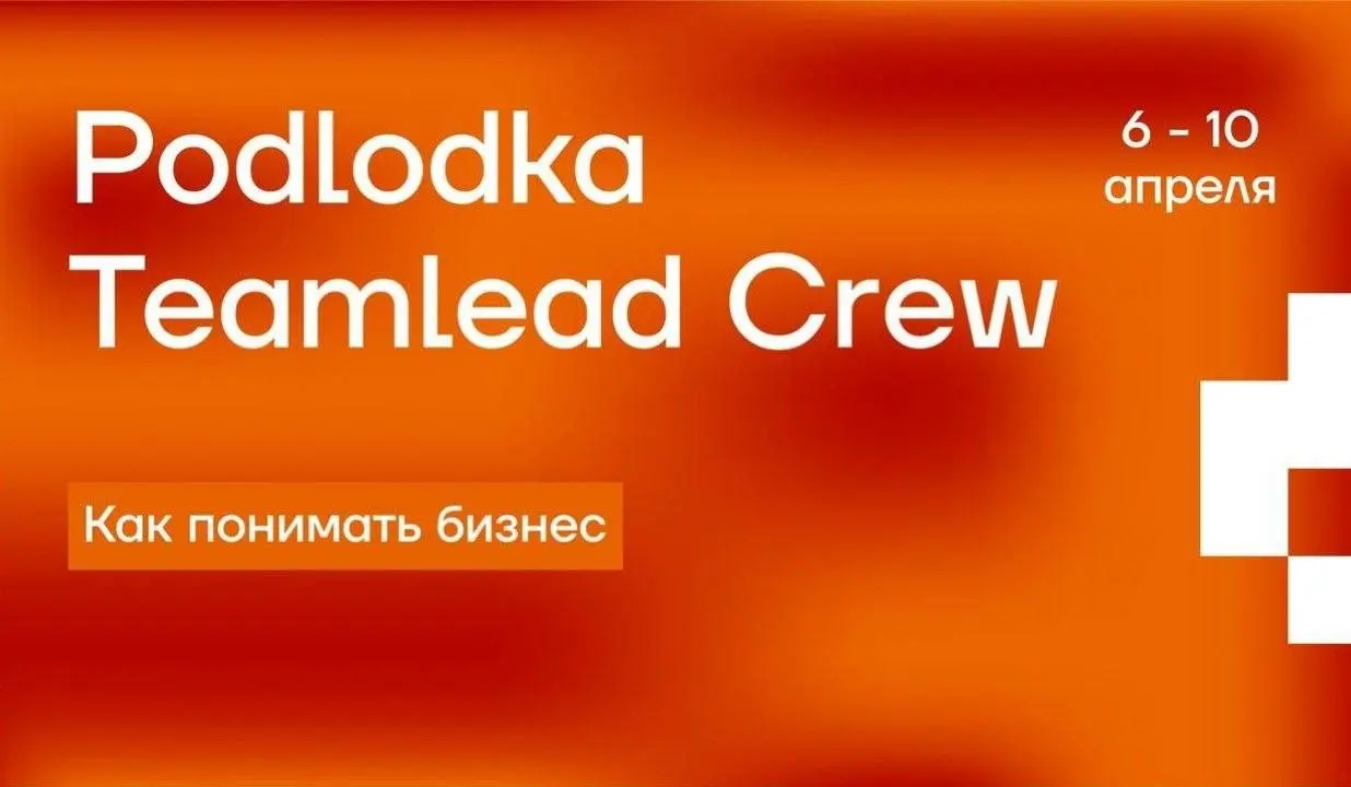 Иду рассказать вам про новый сезон Podlodka TeamLead Crew, который пройдёт онлайн с 6 по 10 апреля и будет посвящён пониманию бизнеса | Сетка — социальная сеть от hh.ru