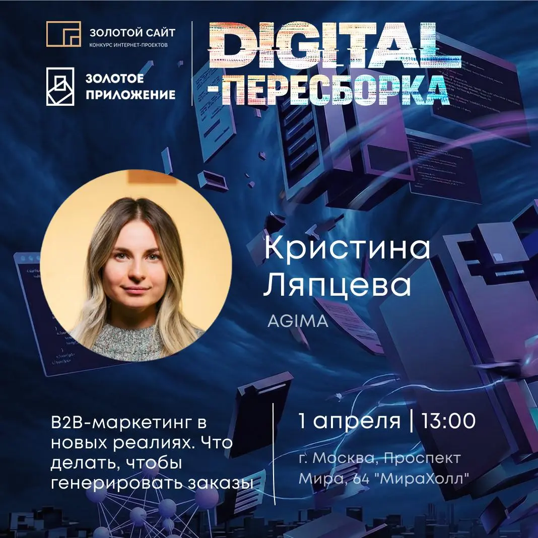 1 апреля на Digital-Пересборке вместе с Критиной Ляпцевой из AGIMA окунемся в мир B2B маркетинга:
Узнаем:
🌐 Как создавать сложные воронки, которые в итоге будут работать на вас | Сетка — социальная сеть от hh.ru