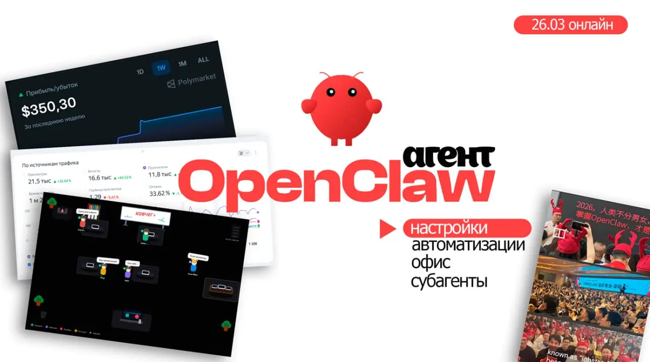 OpenClaw - расширенные настройки 26.03
Это третье занятие на канале по OpenClaw, на этом цикл занятий по этой теме пока заканчиваем дальше буду смотреть по обновлениям функционала | Сетка — социальная сеть от hh.ru