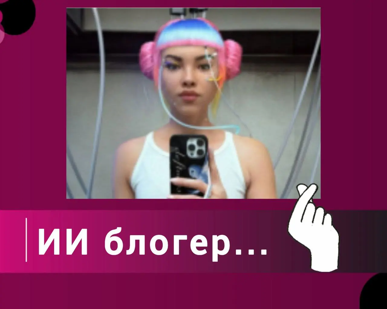 ИИ-блогер для продвижения товаров
Сейчас многие начинают использовать AI-инфлюенсеров — блогер, который делает обзоры, распаковки и рекламу товаров | Сетка — социальная сеть от hh.ru