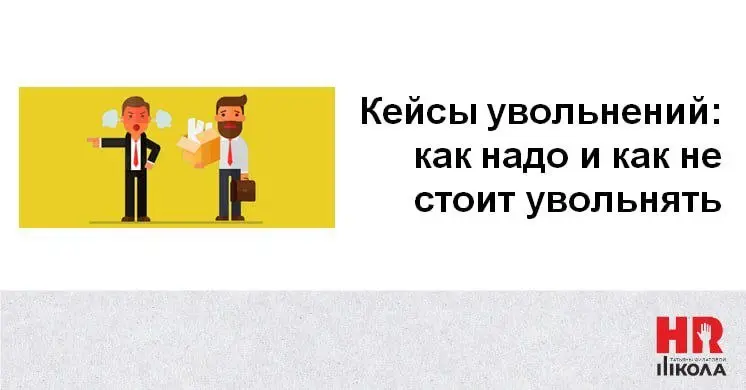 Кейсы увольнений: как надо и как не стоит увольнять сотрудников**
#КейсыHR   #БайкиизHRсклепа
🔠Разбираем три реальных кейса — с выводами и уроками.
💯**Как надо:
📌Кейс 1 | Сетка — социальная сеть от hh.ru