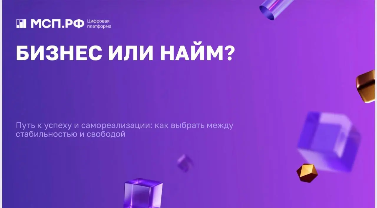 Друзья, присоединяйтесь! Сегодня проведу
мастер-класс для начинающих предпринимателей на платформе МСП:
Бизнес это естественно…
Может всё-таки бизнес? Или найм?
Разберёте плюсы и минусы каждого вариан... | Сетка — социальная сеть от hh.ru