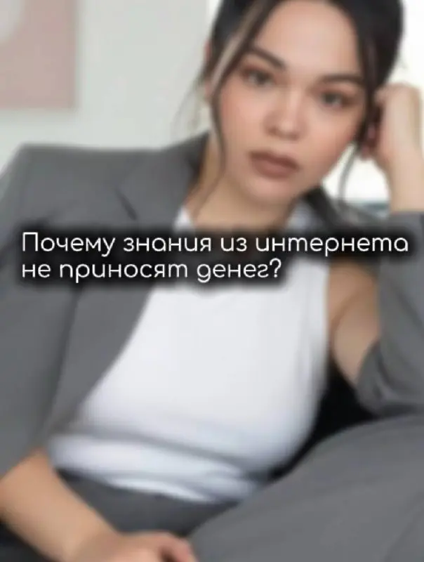 Признайтесь: вы ведь тоже так делали? Смотрели видео на YouTube, сохраняли классные посты, читали советы, пробовали что‑то делать… И вроде бы учитесь, впитываете знания… а деньги всё не появляются | Сетка — социальная сеть от hh.ru