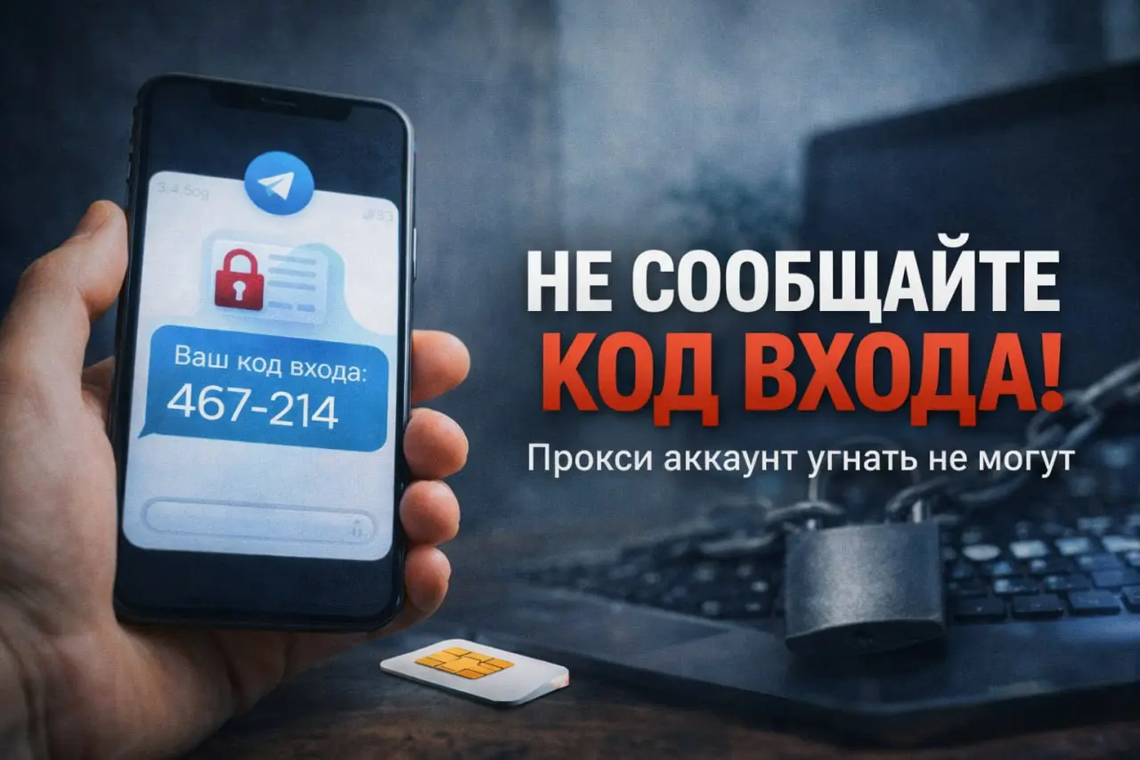 Многие боятся прокси в телеграм и думают, что через них могут украсть аккаунт.
Важно понимать главный момент.
Аккаунты в телеграм почти всегда угоняют через код подтверждения | Сетка — социальная сеть от hh.ru