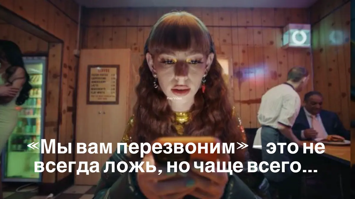 📲«Мы вам перезвоним» — это не всегда ложь, но чаще всего… | Сетка — социальная сеть от hh.ru
