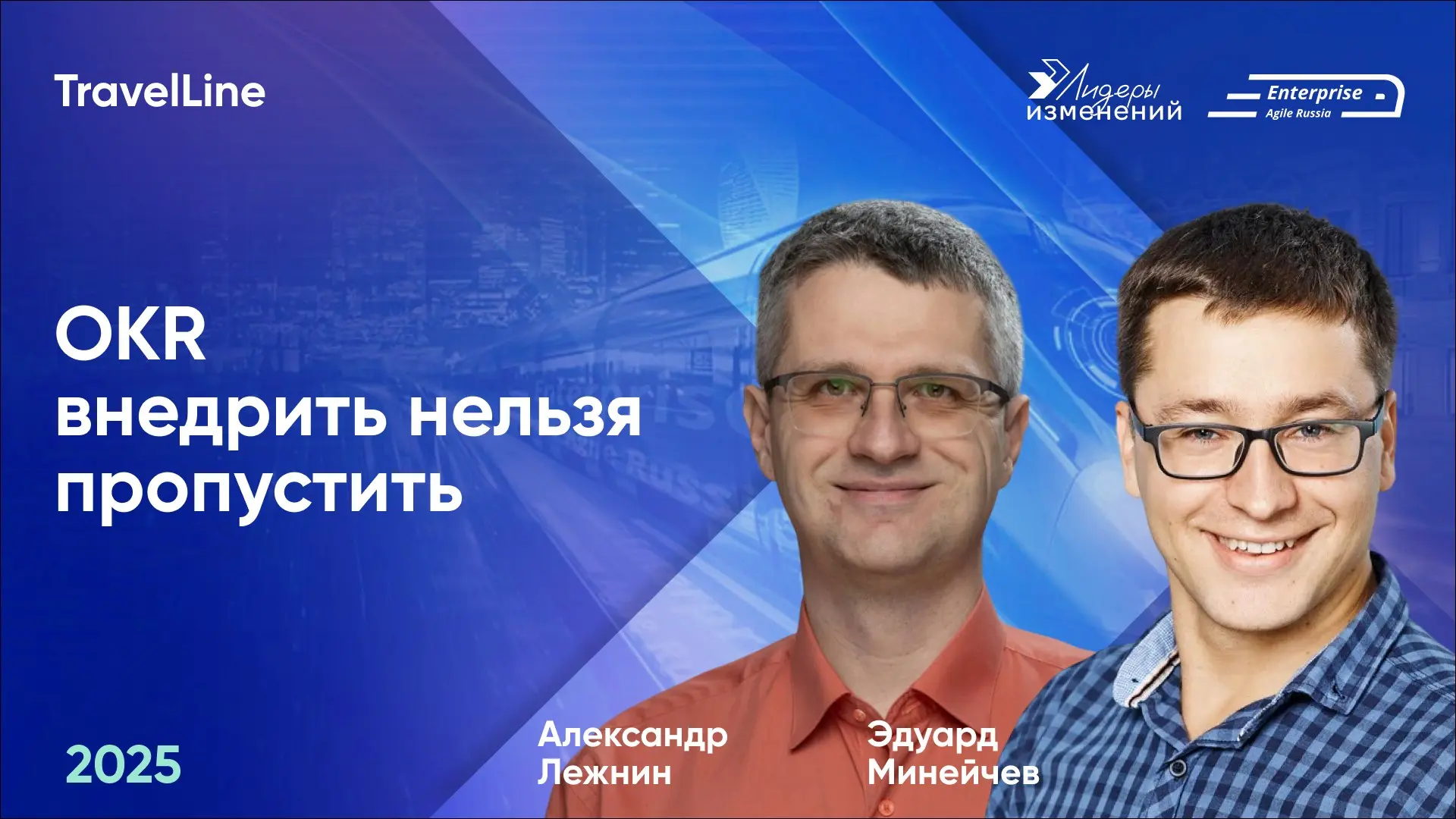🚀Делимся докладом Александра Лежнина и Эдуарда Минейчева (TravelLine) «OKR внедрить нельзя пропустить» с конференции Enterprise Agile Russia 2025 | Сетка — социальная сеть от hh.ru