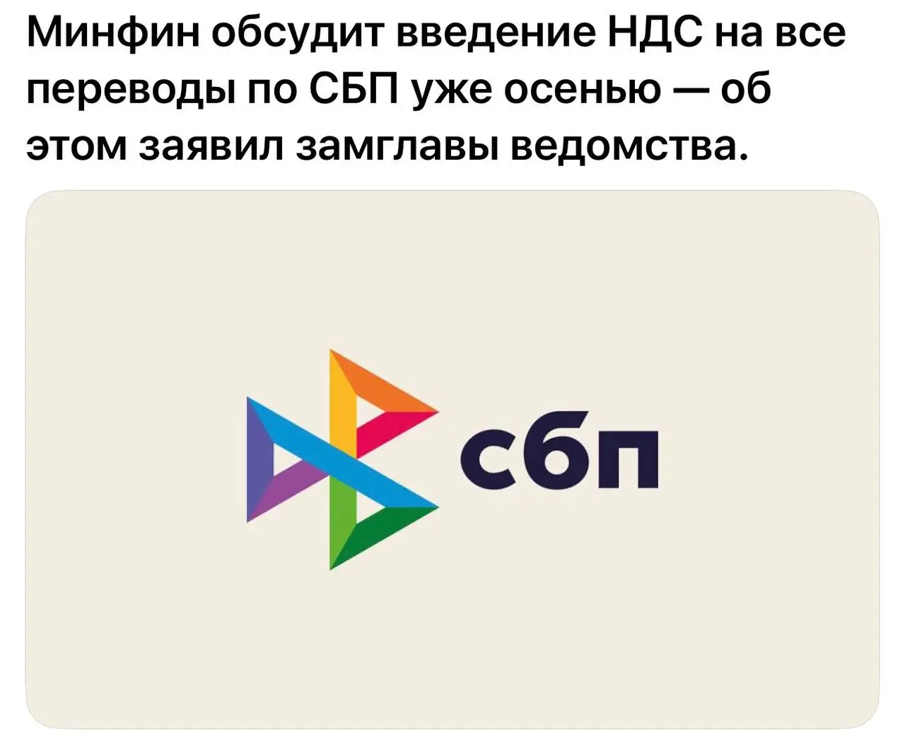 НДС на СБП.
Речь идет не о НДС, которым будут облагать ваш перевод другому физлицу. А о НДС на комиссию за платежи по СБП. Например, вы в Спортмастере купили коньки за 5000 рублей | Сетка — социальная сеть от hh.ru