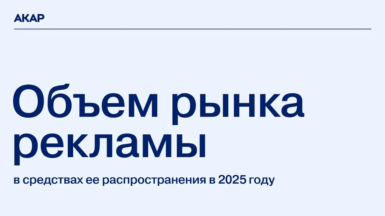 OOH стал самым быстрорастущим сегментом рекламы в 2025 году по оценке АКАР.
АКАР опубликовал оценку объёма российского рекламного рынка по итогам 2025 года: 981,6 млрд руб., рост к 2024-му — на 8,5% | Сетка — социальная сеть от hh.ru
