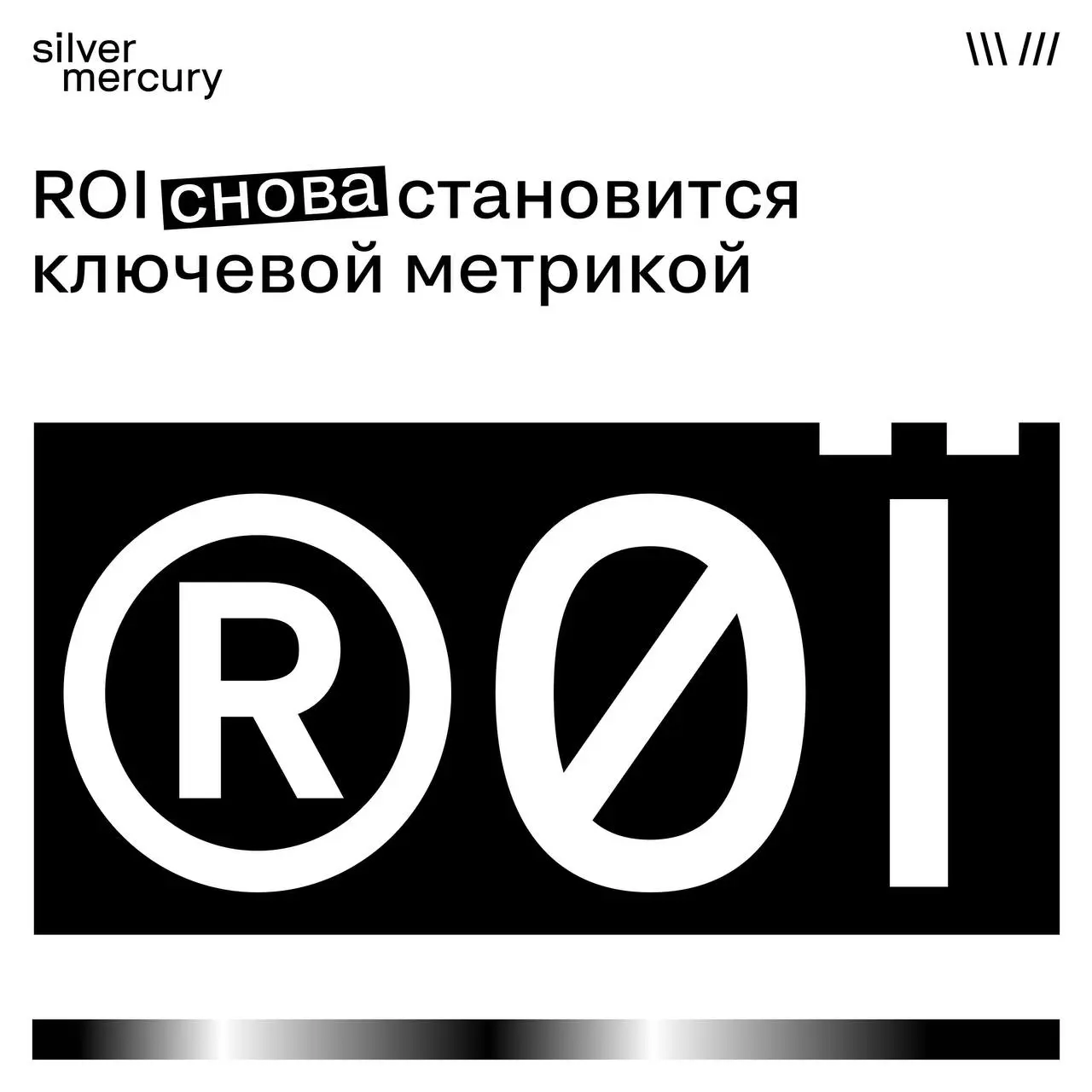 ROI снова в центре маркетинговых решений
По данным Gartner CMO Survey 2025, давление со стороны финансовых директоров усиливается, и компании всё чаще требуют от маркетинга прямой связи между инвестиц... | Сетка — социальная сеть от hh.ru
