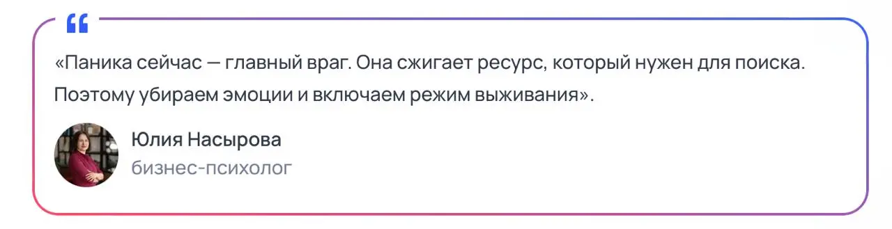 Увольнение - это не конец, а точка перезагрузки
Сейчас многие компании оптимизируют бюджеты и персонал. К сожалению, это реальность рынка, с которой сталкиваются даже самые сильные специалисты | Сетка — социальная сеть от hh.ru