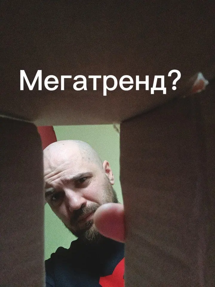 Обратил внимание на ещё один Мегатренд.
Зачем я пишу вам о мегатрендах?
Именно они вам показывают вам, что такого создать полезного для людей на 100+ лет вперёд | Сетка — социальная сеть от hh.ru