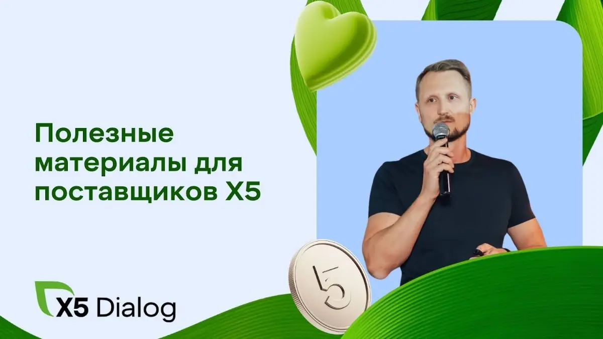 Ищете, как эффективно запускать рекламные кампании и настраивать каналы? Собрал полезные материалы для поставщиков X5 в одном месте | Сетка — социальная сеть от hh.ru