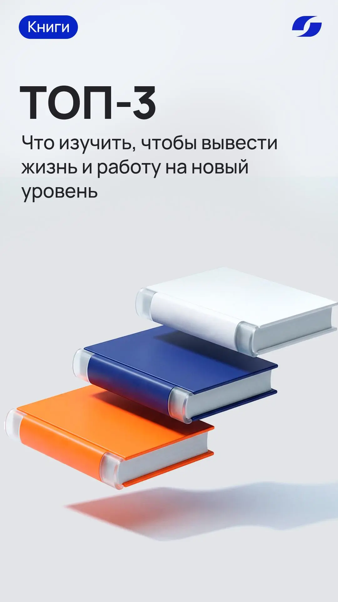 Книги, которые помогут вам осознанно выстроить все сферы жизни: от карьеры до внутреннего равновесия
Сохраните и поставьте ❤️, чтобы всегда иметь книгу на примете
ℹ️ Ознакомьтесь с нашими услугами на ... | Сетка — социальная сеть от hh.ru