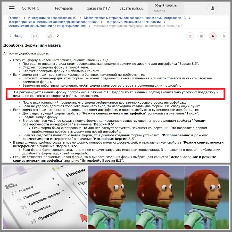 ▶️ Обеспечение совместимости форм с интерфейсом 8.5
В свежих методических рекомендациях 1С есть важное указание:
Не рекомендуется менять форму программно в режиме 1С:Предприятие | Сетка — социальная сеть от hh.ru
