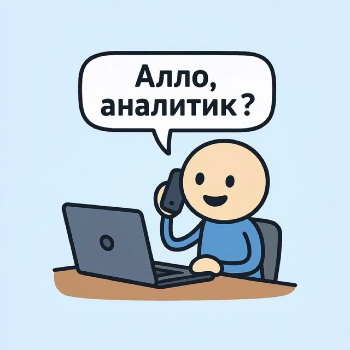Звоните аналитику