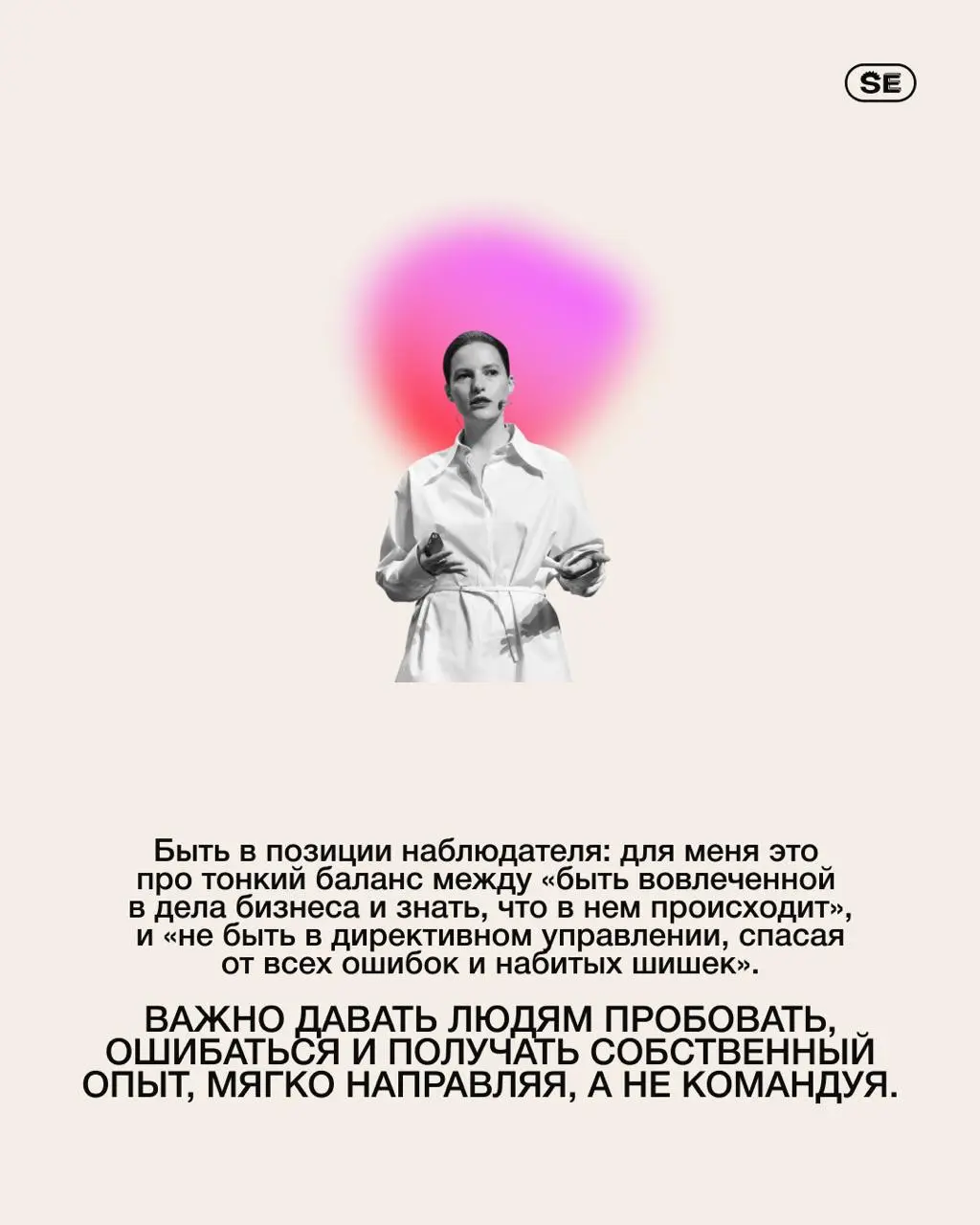 💖 Мягко направлять, а не командовать
Управление не сводится к универсальным правилам: у каждого лидера свой стиль, и именно разнообразие подходов становится источником роста | Сетка — социальная сеть от hh.ru