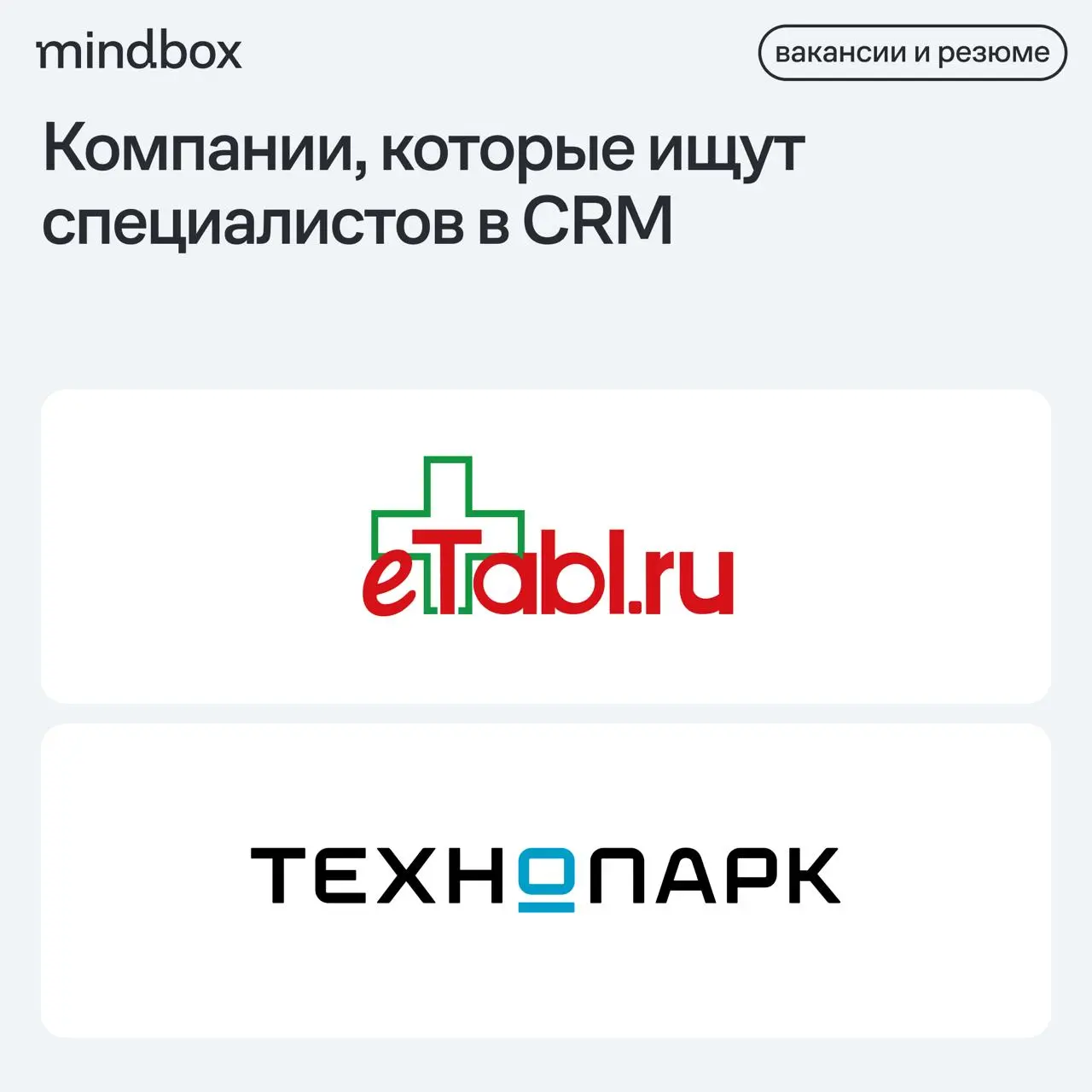 2 вакансии
Маркетолог программы лояльности в Etabl
Удаленно, от 100 до 200 тысяч рублей на руки.
CRM-маркетолог в «Технопарк»
Москва, от 150 до 170 тысяч рублей на руки | Сетка — социальная сеть от hh.ru
