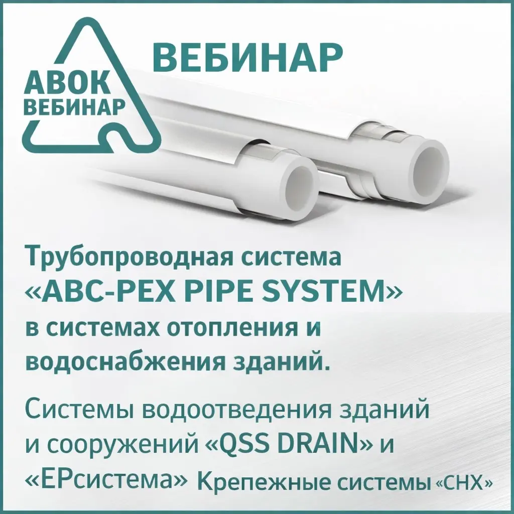 Вебинар АВОК: комплексные инженерные системы зданий — от трубопроводов до крепежа
📅 31 марта 2026 года
⏰ 11:00–12:30 (МСК)
Приглашаем на практический вебинар, посвящённый современным решениям для сист... | Сетка — социальная сеть от hh.ru