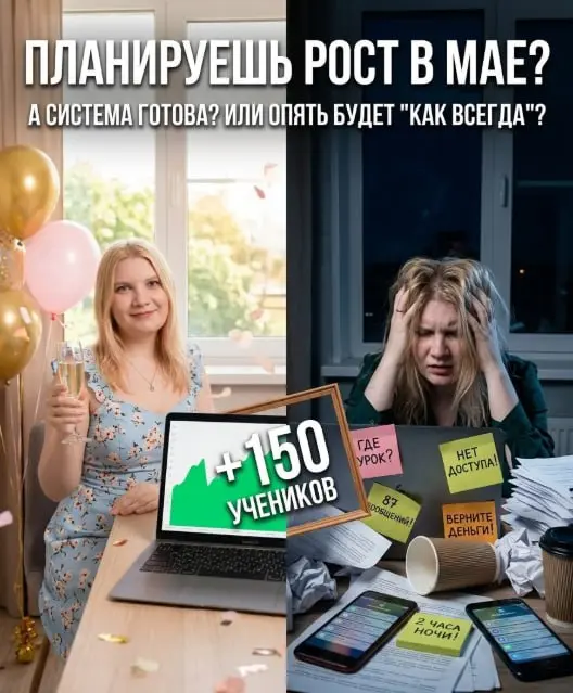Планируешь рост в мае? А система готова? Или опять будет "как всегда"? 🌱
Знакомая история.
Девушка работала в ручном режиме год. 10-20 учеников в месяц, всё успевала, все довольны | Сетка — социальная сеть от hh.ru