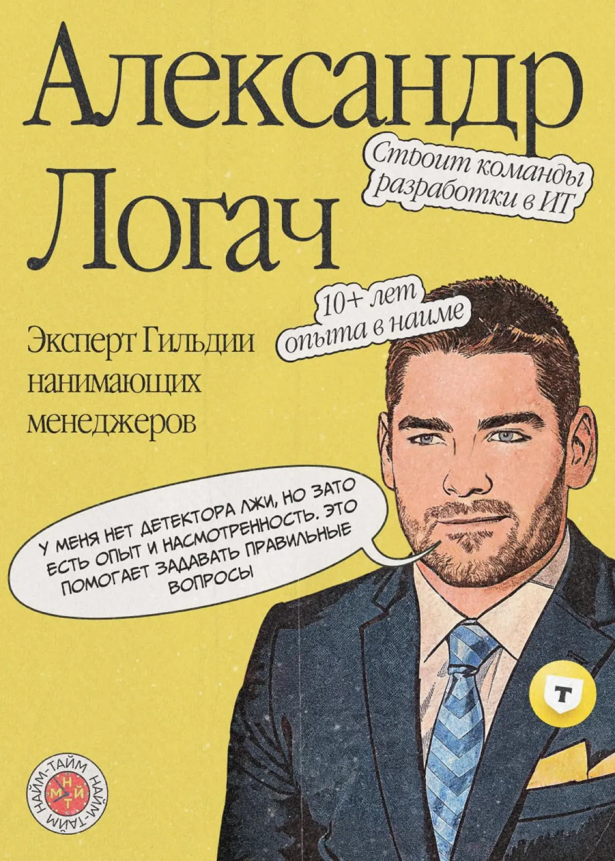 Почему всё-таки не стоит накручивать опыт в резюме | Сетка — социальная сеть от hh.ru