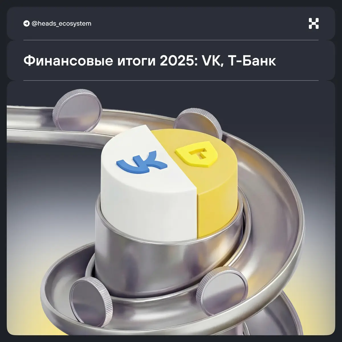 VK и Т-Банк подвели итоги 2025 года | Сетка — социальная сеть от hh.ru