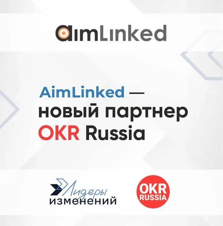 🔥Новое партнерство: OKR Russia и Shtab!
Мы рады представить новое партнерство сообщества OKR Russia, которое развивают и поддерживают Лидеры изменений и AimLinked | Сетка — социальная сеть от hh.ru