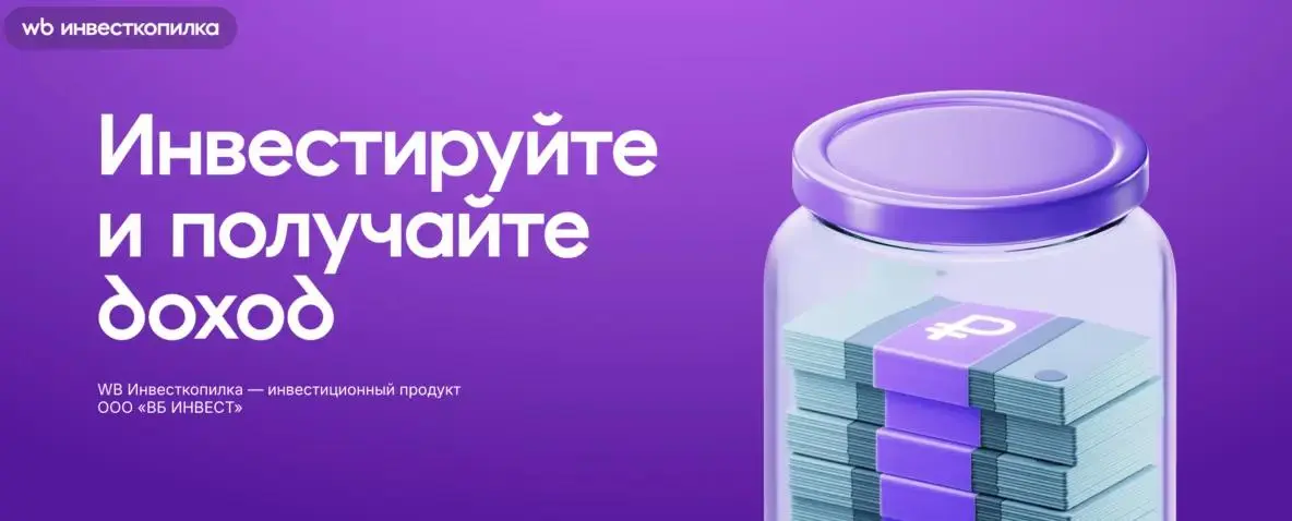 WB запустил инвесткопилку
Маркетплейс последовательно расширяет свою роль: от площадки для покупок к полноценной финансовой платформе | Сетка — социальная сеть от hh.ru