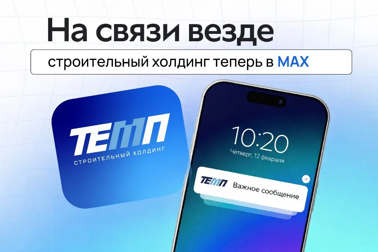 ТЕМП есть в MAX! 💙
Важные новости, анонсы, репортажи, полезные материалы для наших сотрудников и корпоративные приколы – теперь и в канале «Строим в ТЕМПЕ!» в MAX | Сетка — социальная сеть от hh.ru