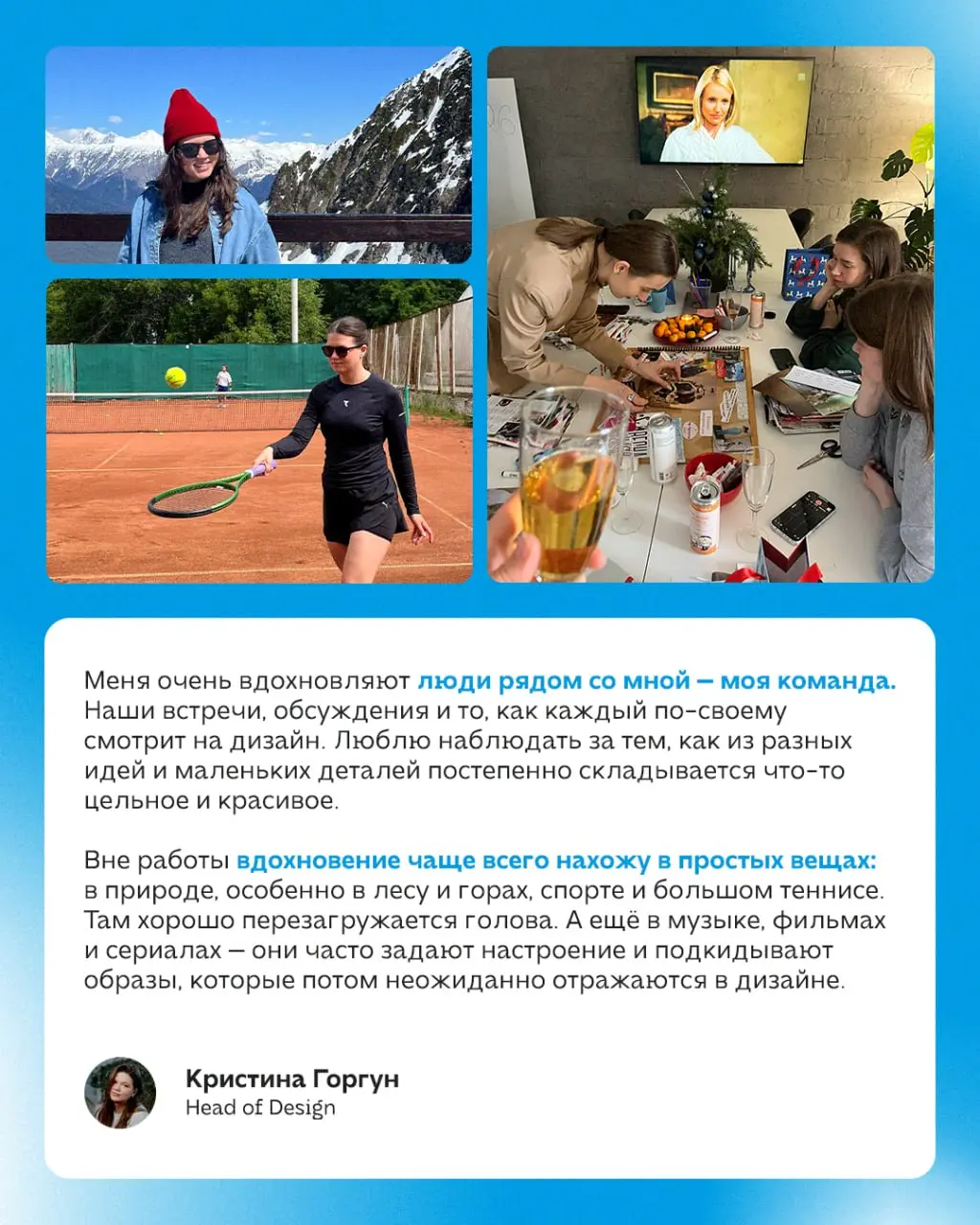 Каждый день наши дизайнеры создают сотни сильных визуалов для проектов. Мы спросили, чем они вдохновляются и в карточках собрали ответы, красивые фотографии | Сетка — социальная сеть от hh.ru