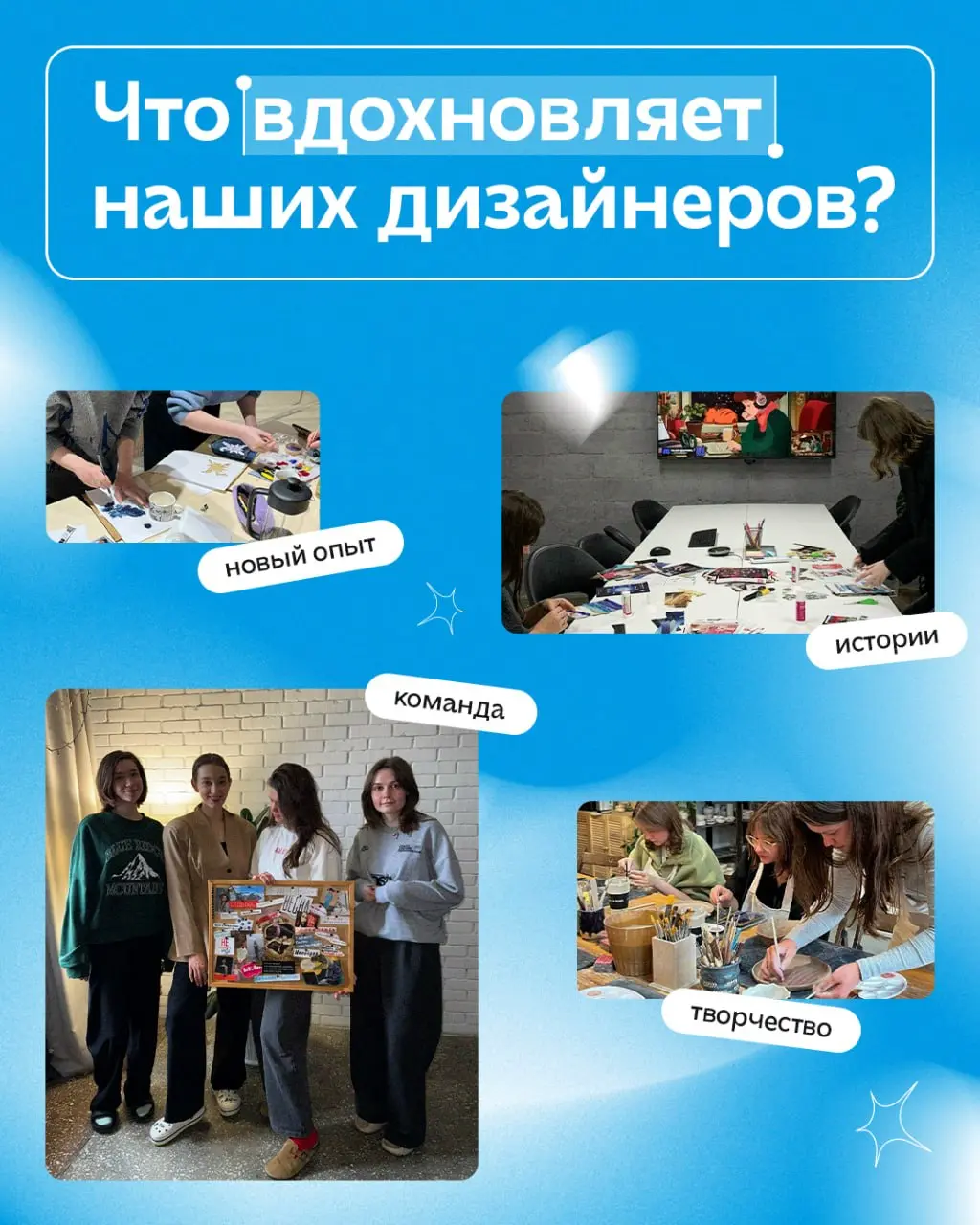 Каждый день наши дизайнеры создают сотни сильных визуалов для проектов. Мы спросили, чем они вдохновляются и в карточках собрали ответы, красивые фотографии | Сетка — социальная сеть от hh.ru