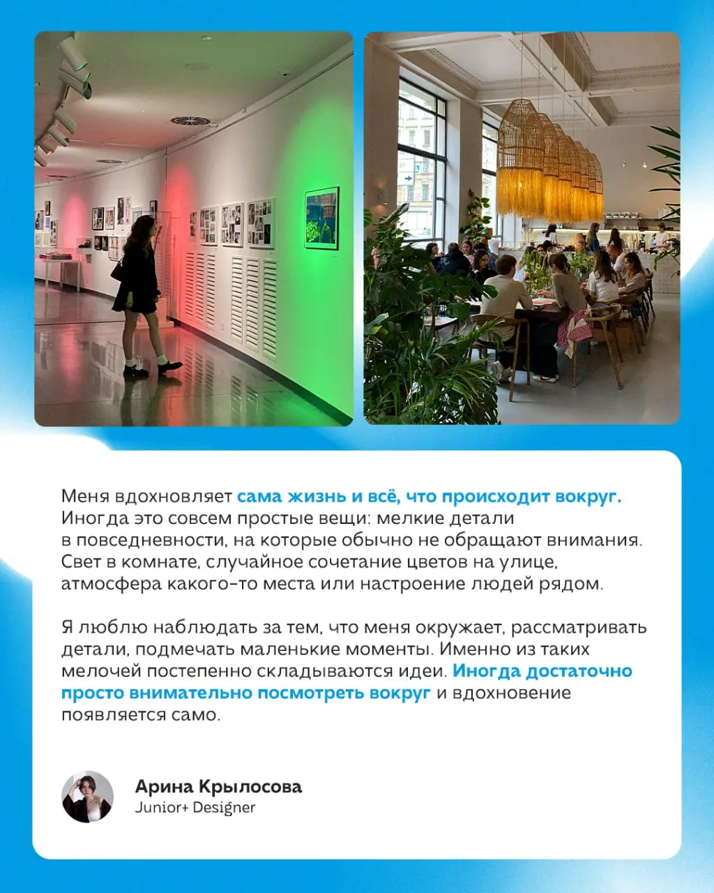 Каждый день наши дизайнеры создают сотни сильных визуалов для проектов. Мы спросили, чем они вдохновляются и в карточках собрали ответы, красивые фотографии | Сетка — социальная сеть от hh.ru
