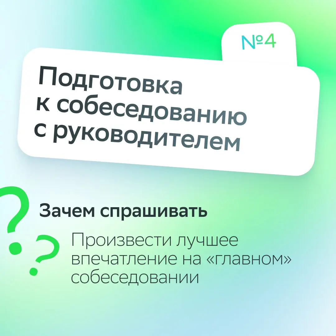 Что-то непонятно? СПРОСИ
Рекрутерам важно, когда с ними ведут диалог. Александра Белан рассказала, о чём стоит спросить HR-специалиста | Сетка — социальная сеть от hh.ru