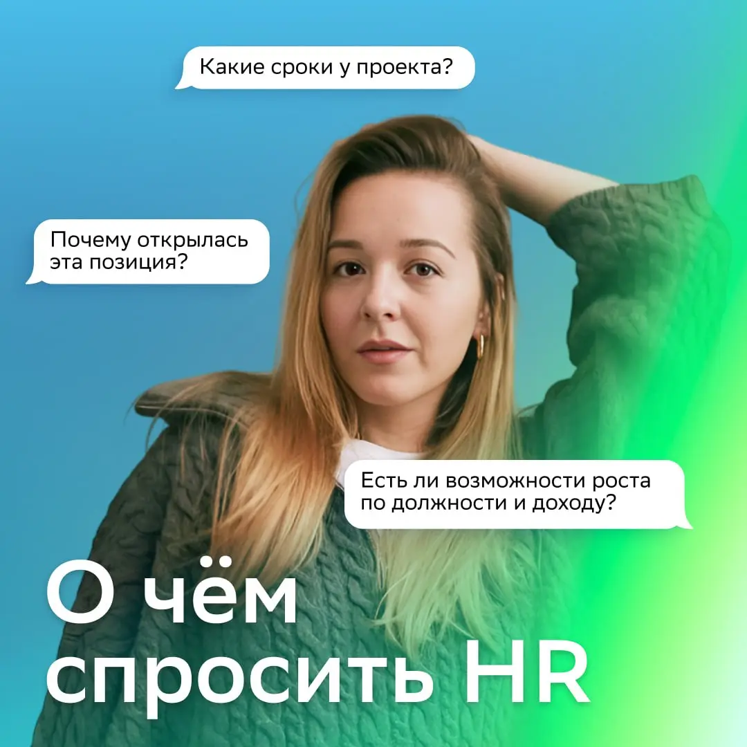 Что-то непонятно? СПРОСИ
Рекрутерам важно, когда с ними ведут диалог. Александра Белан рассказала, о чём стоит спросить HR-специалиста | Сетка — социальная сеть от hh.ru