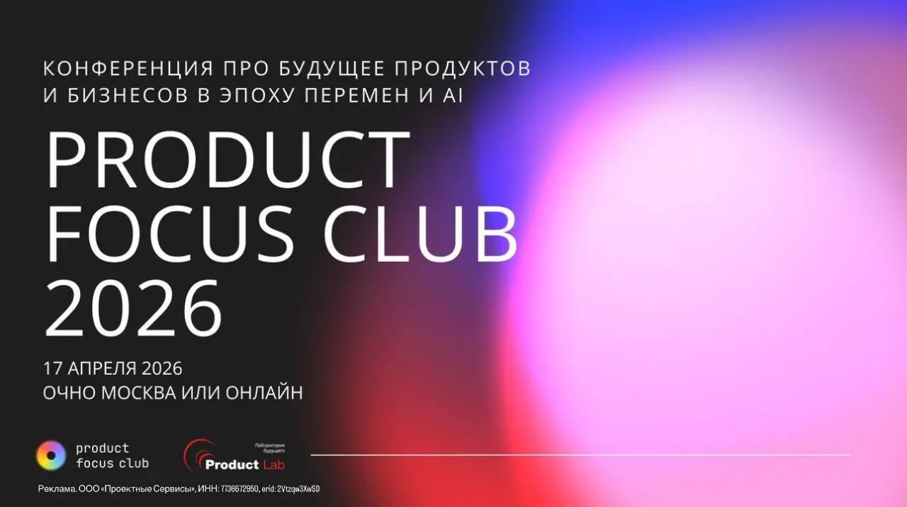 Product Focus Club 2026: как встраивать AI в продукт и команду, пока другие тормозят
Кто о чем, а я снова про ИИ-шку! Ребята из Product Lab приглашают вас на конференцию Product Focus Club 2026, где с... | Сетка — социальная сеть от hh.ru