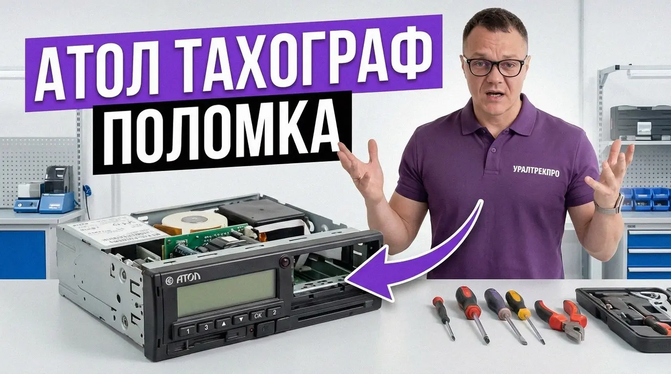 Глючащая бортовая электроника доставляет не меньше проблем, чем цены на топливо. Если на панели тахографа Атол появилась ошибка, действовать нужно строго по регламенту | Сетка — социальная сеть от hh.ru