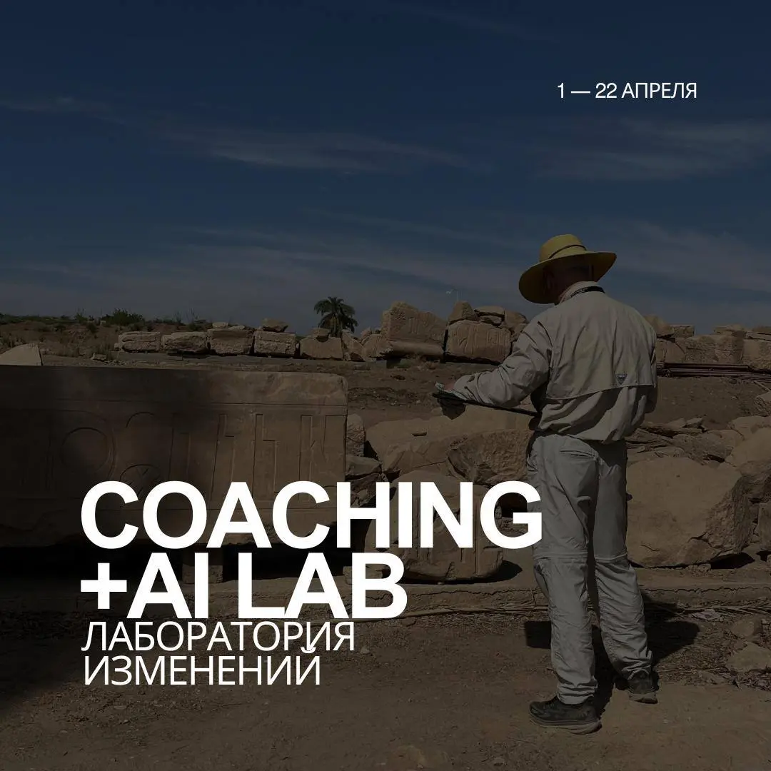 Что мы будем делать в нашей лаборатории Coaching+AI | Сетка — социальная сеть от hh.ru