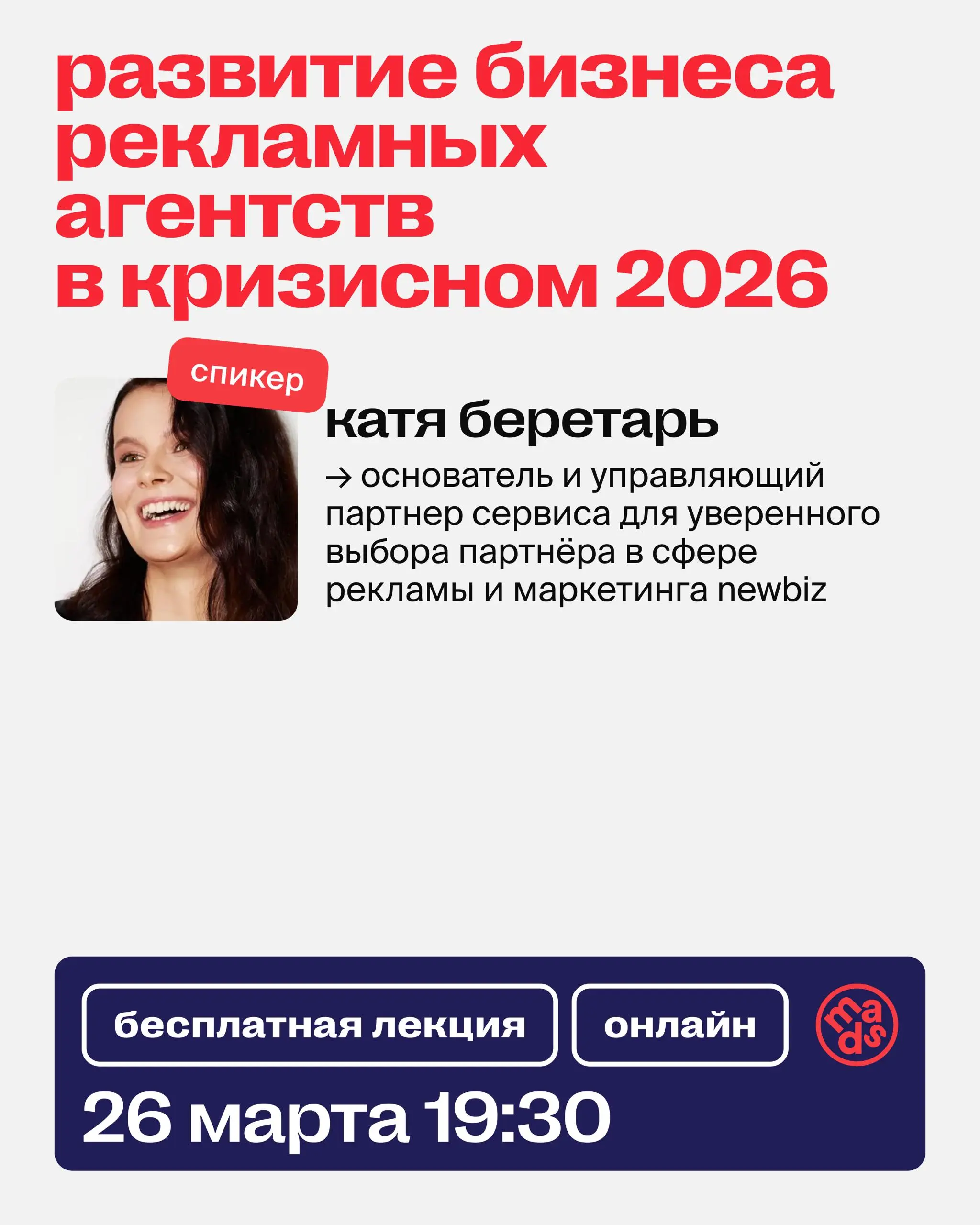 🗣 Вебинар сегодня в 19:30 на тему:
«Развитие бизнеса рекламных агентств в кризисном 2026 году»
Поговорим о том, как агентствам адаптироваться к новой реальности рынка и какие решения помогают расти да... | Сетка — социальная сеть от hh.ru