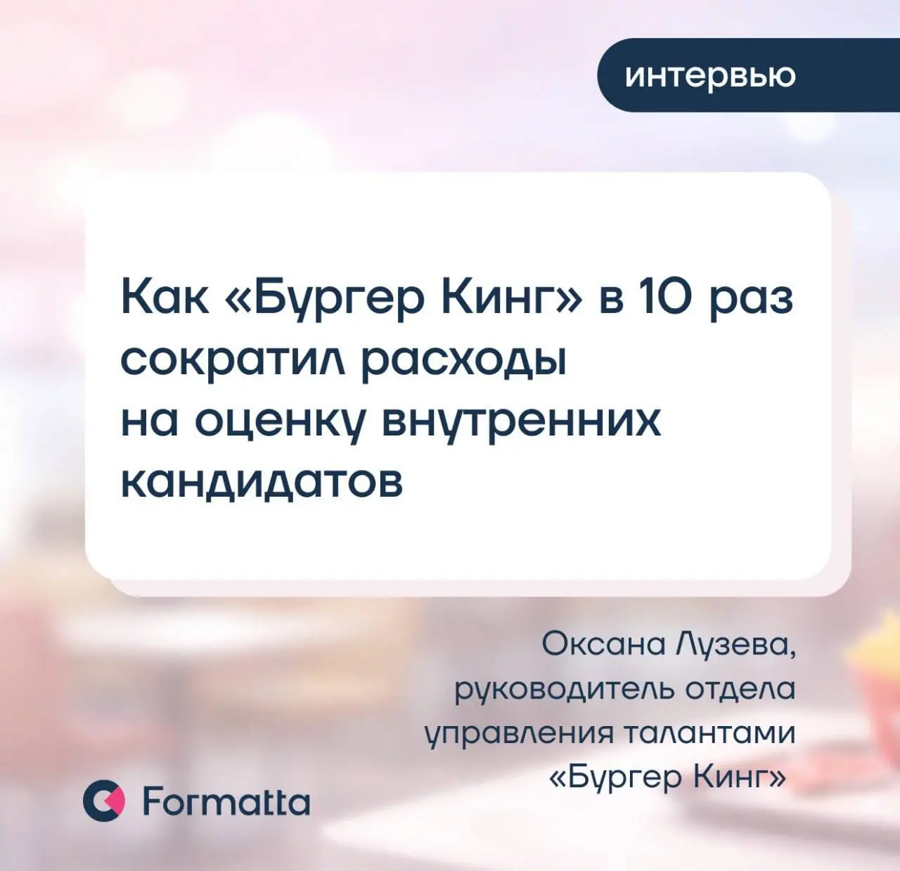 Можно ли пересобрать систему управления талантами так, чтобы она одновременно стала проще для сотрудников и выгоднее для бизнеса?
В «Бургер Кинг» — да | Сетка — социальная сеть от hh.ru