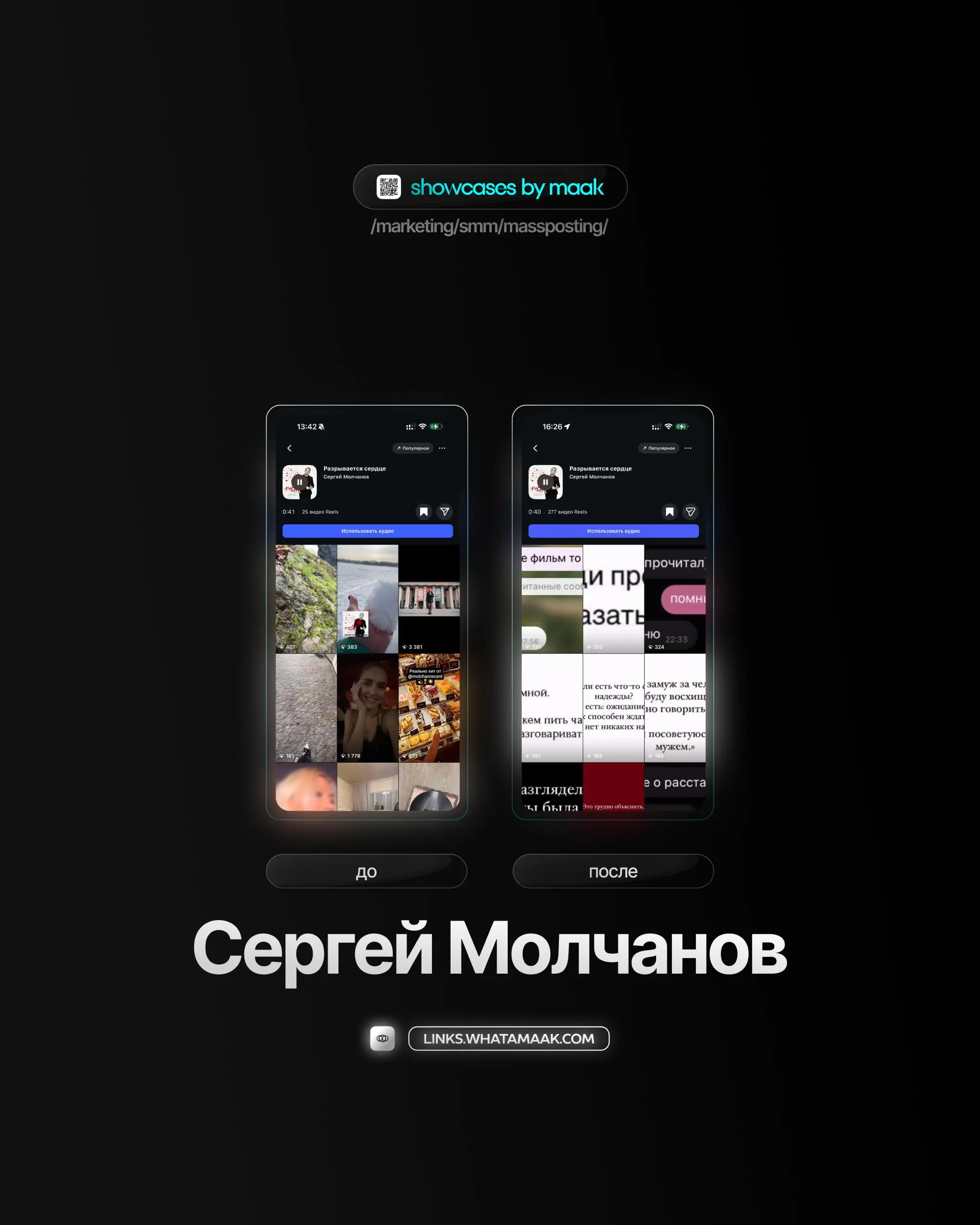 📱#case — Продвижение в Instagram*
❤️ Для кого?
Сергей Молчанов
🔼 Что было сделано?
Массовое размещение видео-контента под официальный звук
🛒Заказать
🔍Другие услуги
ℹ️ #instagram #инстаграм —  продукт ... | Сетка — социальная сеть от hh.ru