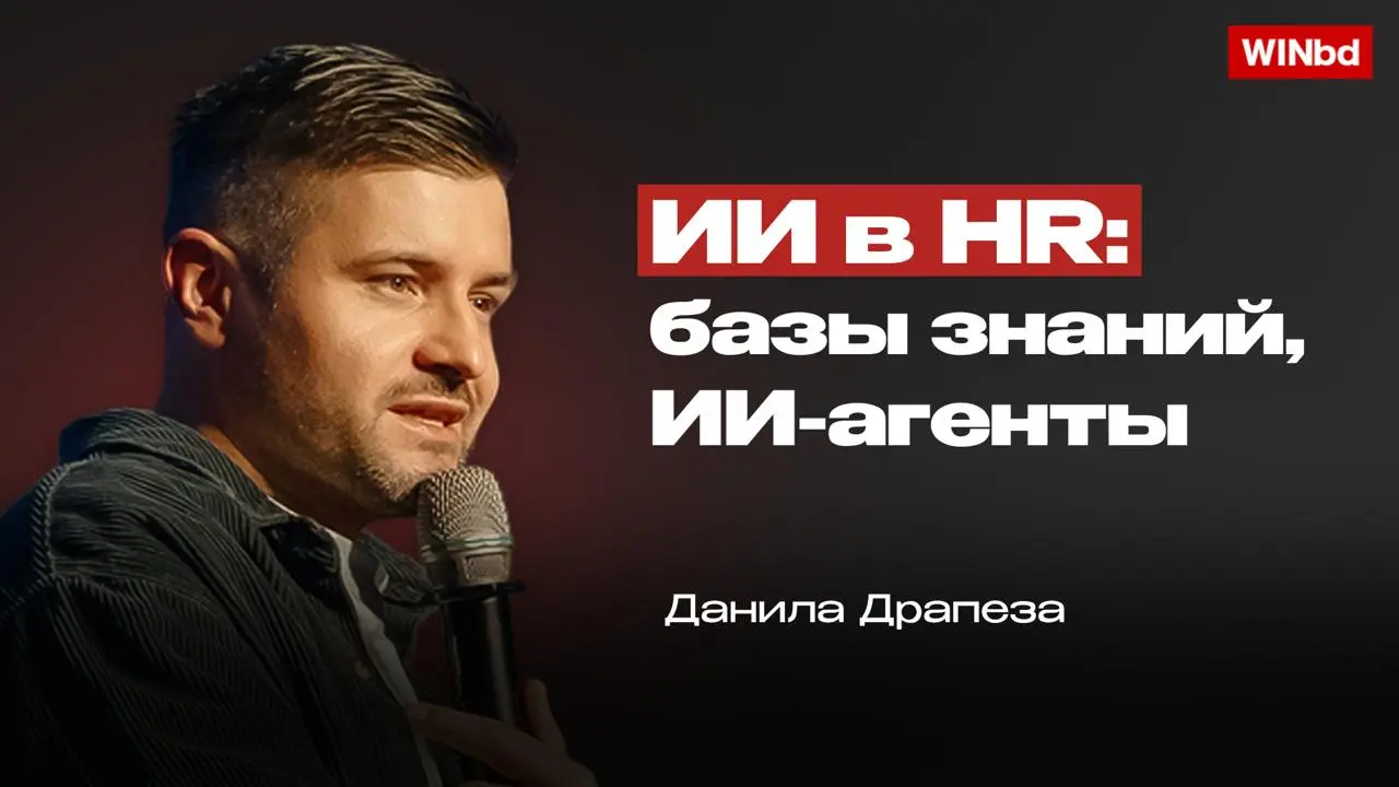 📌 Как применять ИИ в управлении персоналом: базы знаний, ИИ-агенты
Есть задачи, с которыми сталкивается каждая команда: как выстроить базу знаний, как ускорить адаптацию сотрудников, как снизить нагру... | Сетка — социальная сеть от hh.ru