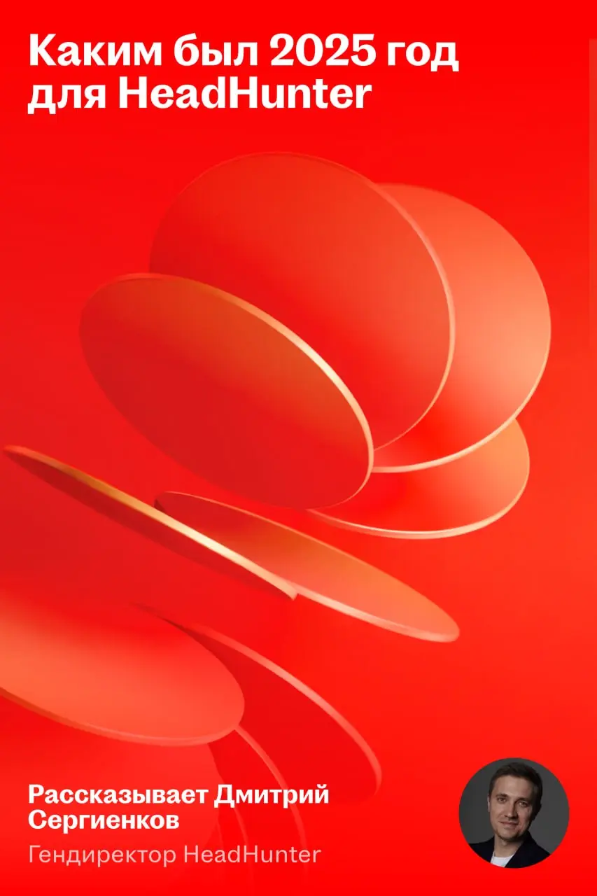 Заключительное про итоги 2025 года для HeadHunter
Мы уже обсудили финансовые результаты, вопросы инвесторов и дивиденды | Сетка — социальная сеть от hh.ru