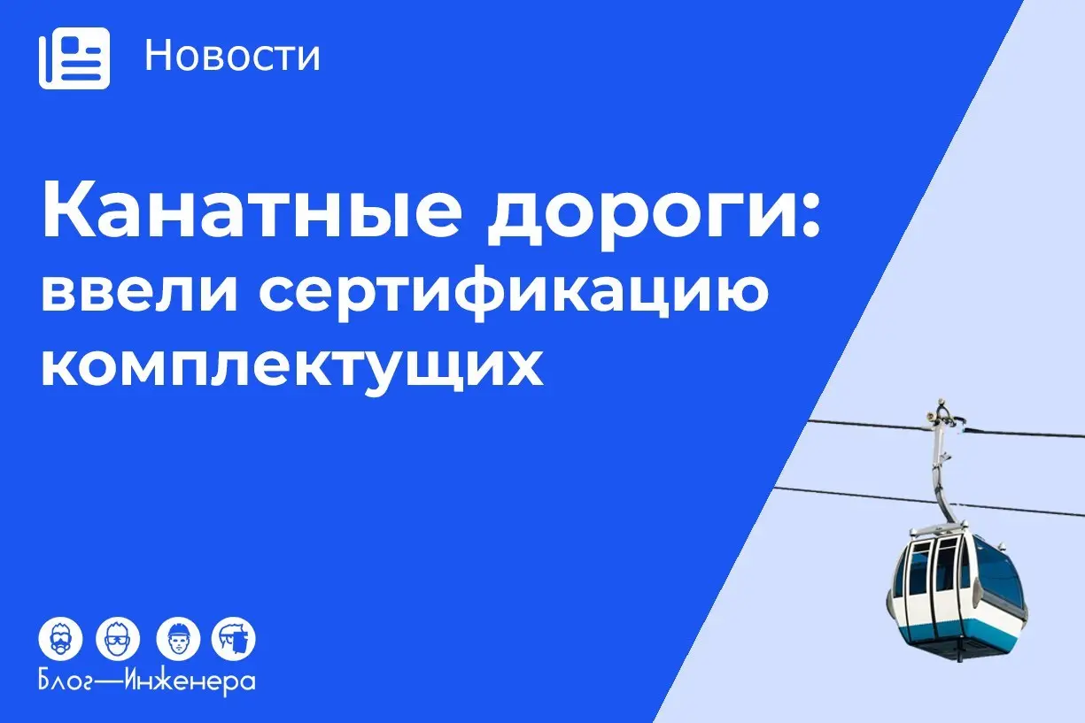 Канатные дороги: ввели обязательную сертификацию на комплектующие
ℹ️ Соответствующее постановление Правительства РФ от 24.03.2026 № 311 опубликовано на портале правовой информации | Сетка — социальная сеть от hh.ru