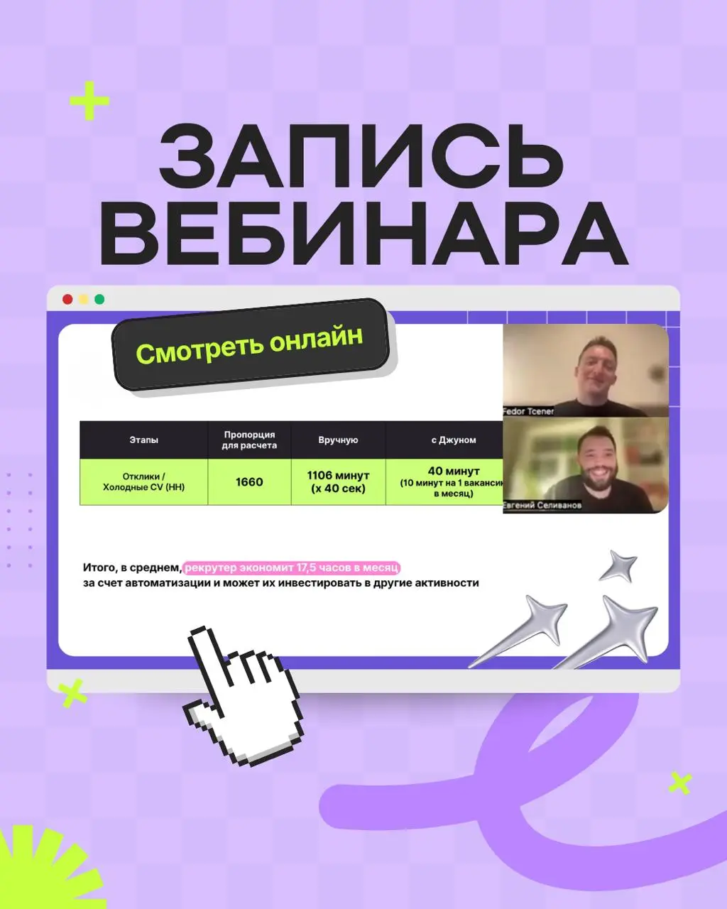 🔎 Запись вебинара «Звук: опыт внедрения ИИ-помощника для автоматизации найма»
18 марта команды Рефни и Звук провели вебинар, на котором Федор Ценер рассказал о реальном опыте использования ИИ-платформ... | Сетка — социальная сеть от hh.ru