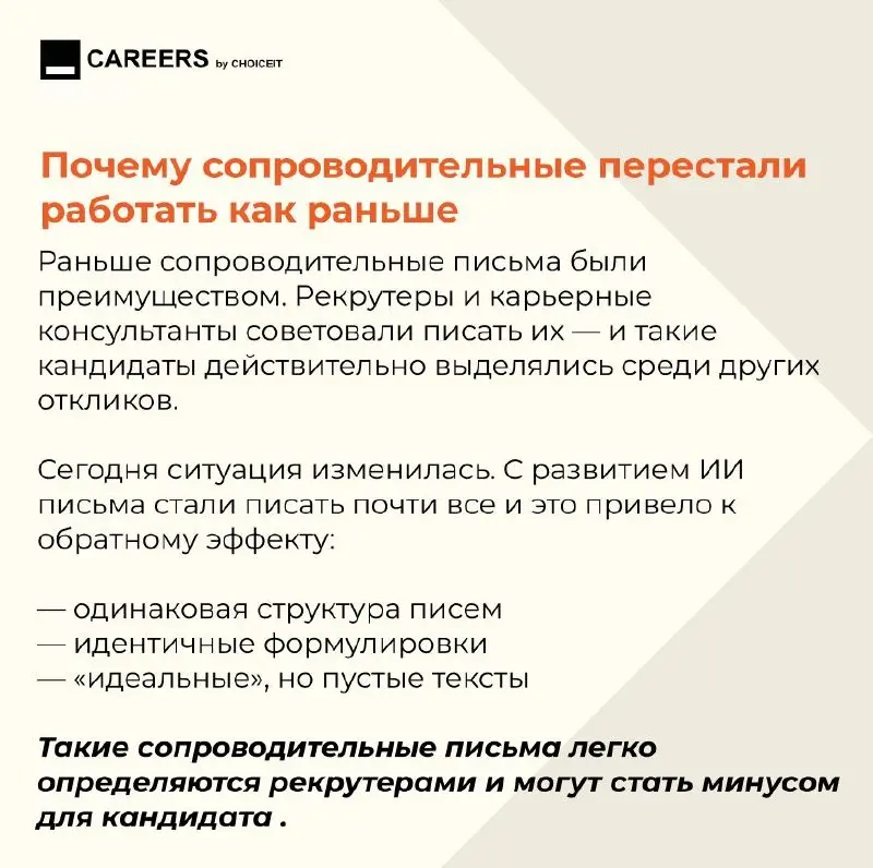 Почему сопроводительные перестали работать как раньше?
Привет, это CAREERS.
Сопроводительные письма долгое время были простым способом выделиться: их писали не все, и это давало преимущество | Сетка — социальная сеть от hh.ru