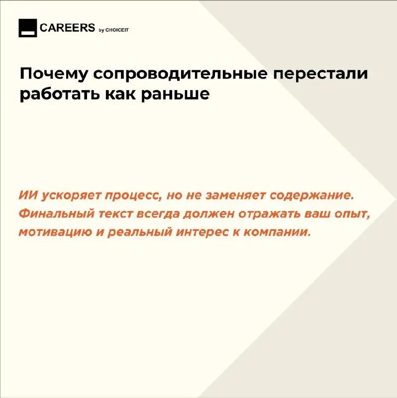 Почему сопроводительные перестали работать как раньше?
Привет, это CAREERS.
Сопроводительные письма долгое время были простым способом выделиться: их писали не все, и это давало преимущество | Сетка — социальная сеть от hh.ru