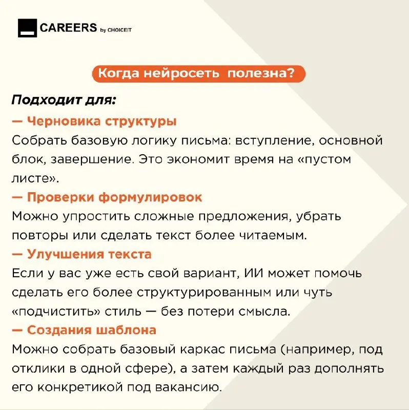 Почему сопроводительные перестали работать как раньше?
Привет, это CAREERS.
Сопроводительные письма долгое время были простым способом выделиться: их писали не все, и это давало преимущество | Сетка — социальная сеть от hh.ru