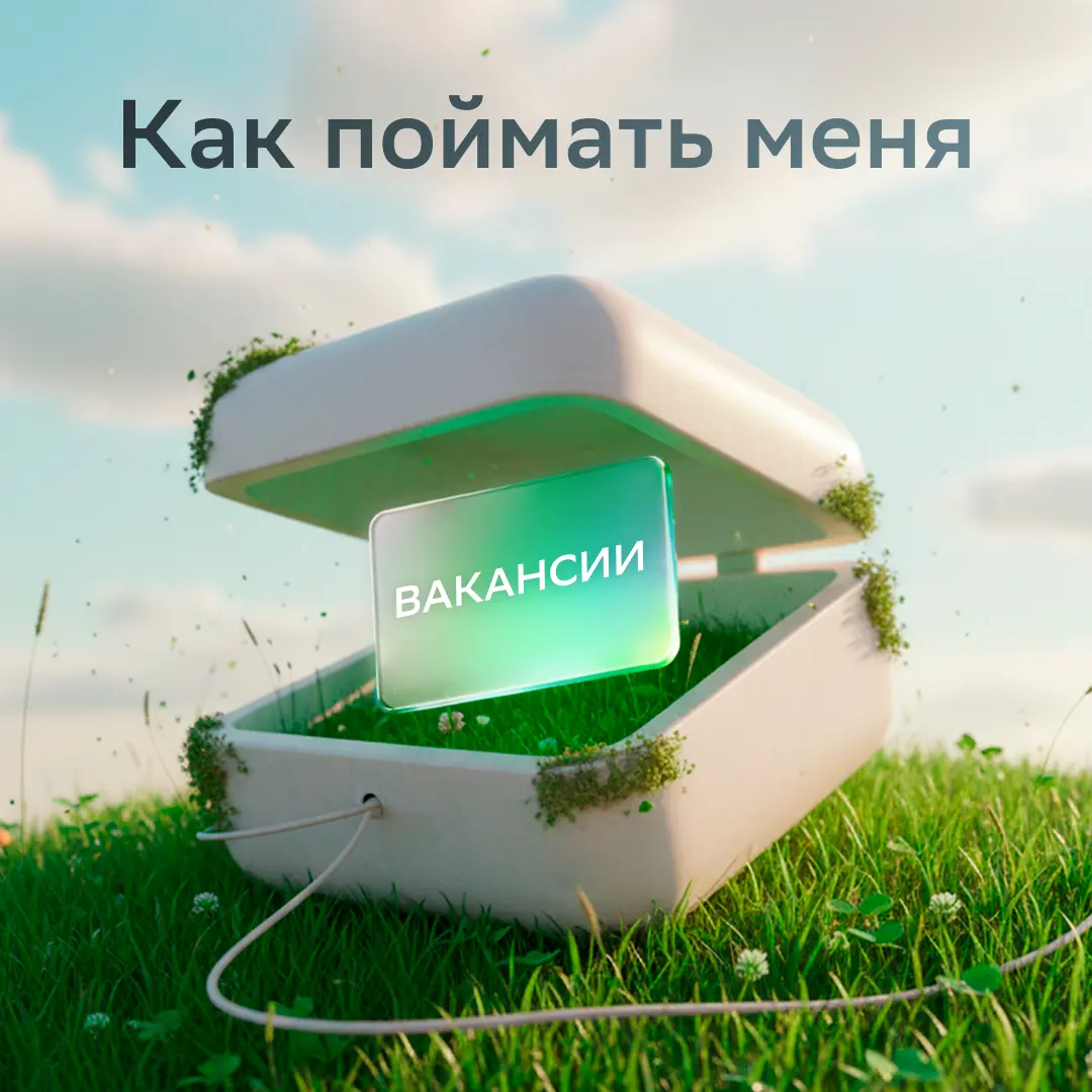 Оп! Вот ты и попался!
Не переживай: классные вакансии у нас действительно есть:
• Руководитель направления по развитию бизнеса (ВЭД): https://s.sber.ru/v39zMK
• Финансовый контролёр: https://s.sber | Сетка — социальная сеть от hh.ru
