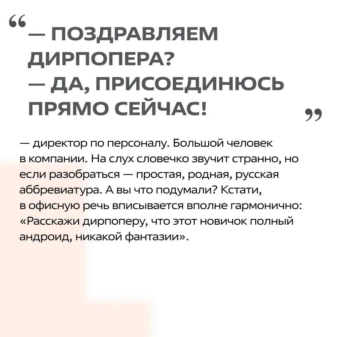 Неважно, ходите ли вы в офис или трудитесь удалённо, от «рабочих» выражений никуда не денешься 📱
Мы поможем разобраться в этом жанре или освежить ваши знания, расшифровав некоторые кабинетные словечки... | Сетка — социальная сеть от hh.ru