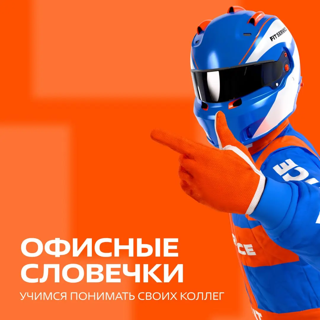 Неважно, ходите ли вы в офис или трудитесь удалённо, от «рабочих» выражений никуда не денешься 📱
Мы поможем разобраться в этом жанре или освежить ваши знания, расшифровав некоторые кабинетные словечки... | Сетка — социальная сеть от hh.ru